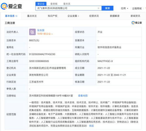 爱企查显示 科大讯飞参股成立清环科技公司,注册资本800万元
